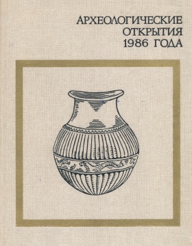 Археологические открытия 1986 года. М.: 1988.