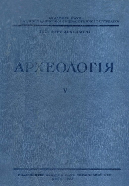 Археологія. V. Київ: 1951.