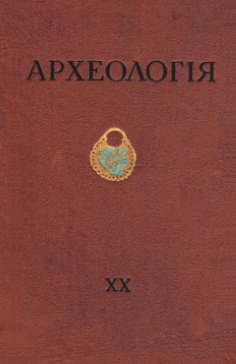 Археологія. XX. Київ: 1966.