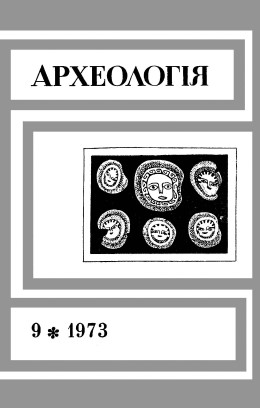 Археологія. 1973. №9.