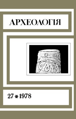 Археологія. 1978. №27.