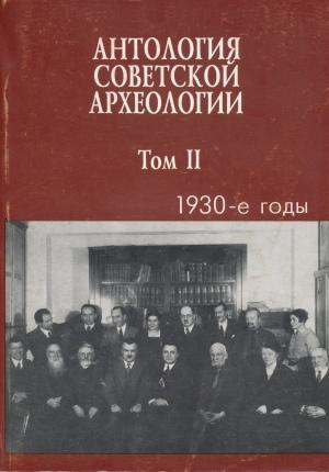Антология советской археологии. Т. II (1930-е годы). М.: 1995.