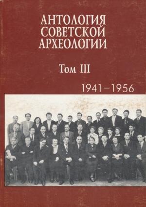 Антология советской археологии. Т. III (1941-1956). М.: 1996.