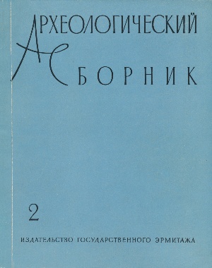 Скифо-сарматское время. / АСГЭ. Вып. 2.  Л.: 1961.