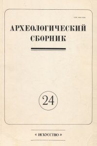 АСГЭ. Вып. 24. Л.: «Искусство». 1983.