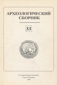 Материалы и исследования по археологии Евразии. / АСГЭ. Вып. 33. СПб: 1998.