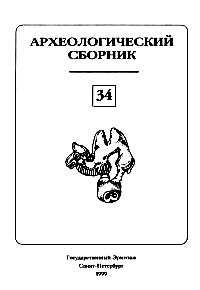 Материалы и исследования по археологии Евразии. / АСГЭ. Вып. 34. СПб: 1999.