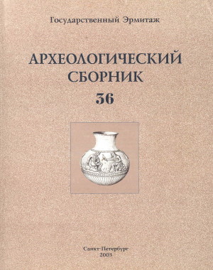 Материалы и исследования по археологии Евразии. / АСГЭ. Вып. 36. СПб: 2003.