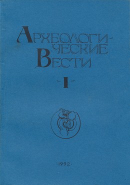 Археологические вести. Вып. 1. СПб: 1992.