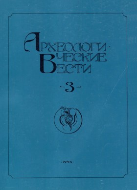 Археологические вести. №3. СПб: 1994.