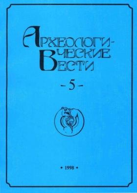 Археологические вести. Вып. 5. СПб: 1998.