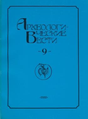 Археологические вести. Вып. 9. СПб: 2002.