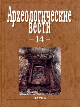 Археологические вести. Вып. 14. М.: 2007.