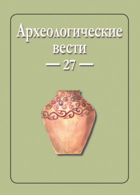 Археологические вести. Вып. 27. СПб: 2020.