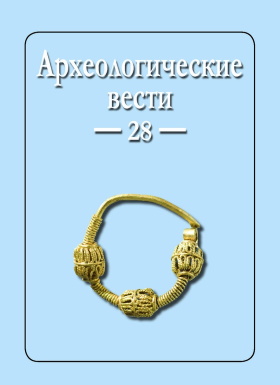 Археологические вести. Вып. 28. СПб: 2020.