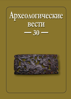 Археологические вести. Вып. 30. СПб: 2020.