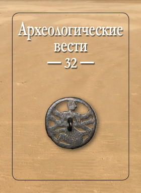 Археологические вести. Вып. 32. СПб: 2021.