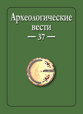 Археологические вести. Вып. 37. СПб: 2022.