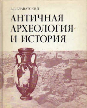 В.Д. Блаватский. Античная археология и история. М.: 1985.