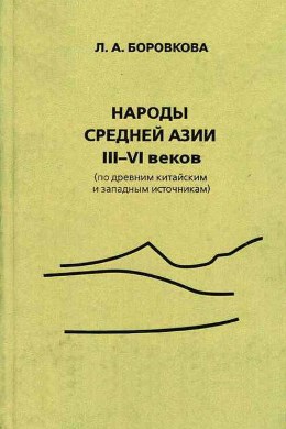 Боровкова Л.А. Народы Средней Азии III–VI веков