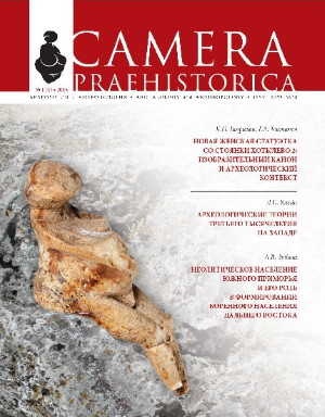 Camera praehistorica. 2018. №1 (1).