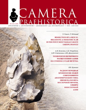 Camera praehistorica. 2020. №2 (5).