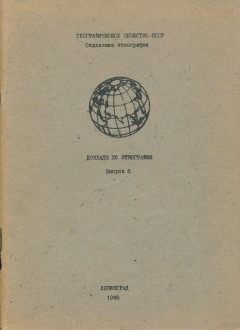 Доклады по этнографии. Выпуск 6. Л.: 1968.