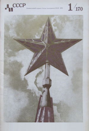 Декоративное искусство СССР. 1972. №1 (170).