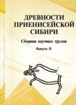 Древности Приенисейской Сибири. Вып. II. Красноярск: КГПУ. 2003.