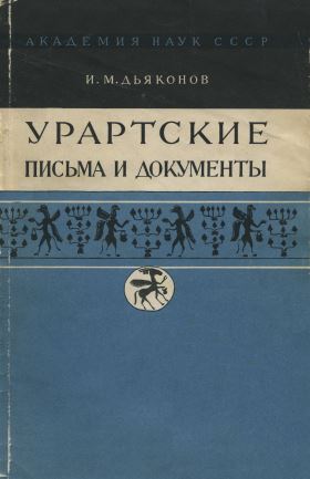И.М. Дьяконов. Урартские письма и документы. М.-Л.: 1963.