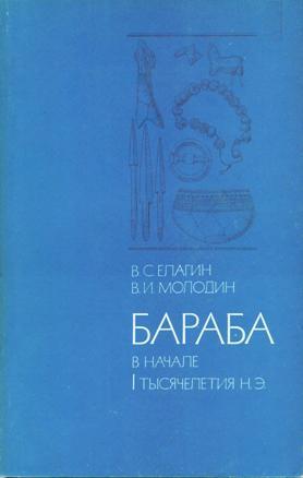 В.С. Елагин, В.И. Молодин. Бараба в начале I тысячелетия н.э. Новосибирск: 1991.