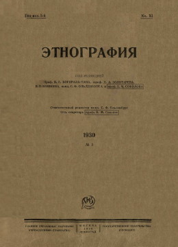 Этнография. 1930. №3