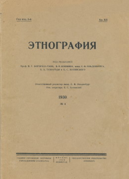 Этнография. 1930. №4