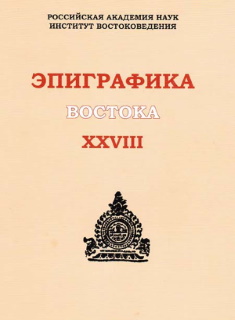 Эпиграфика Востока. XXVIII. Л.: 2009.