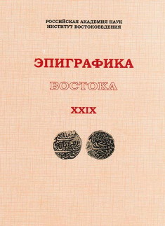 Эпиграфика Востока. XXIX. М.: 2011.