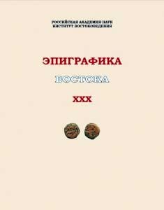 Эпиграфика Востока. XXX. М.: 2013.