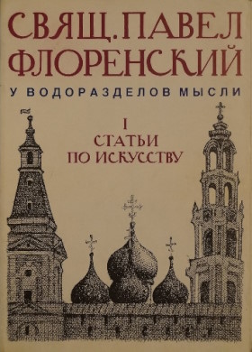 �.�. ����������. �������� ���������. ��� I. � ������������ �����. ������ �� ���������. Paris: YMCA-press. 1985.