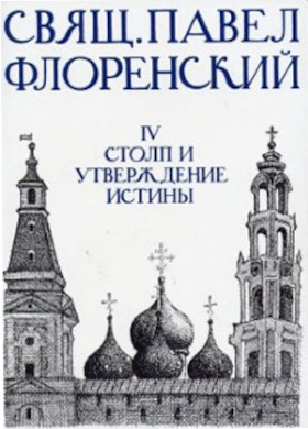 �.�. ����������. �������� ���������. ��� IV. ����� � ����������� ������. ���� ������������ �������� � ���������� �������. Paris: YMCA-press. 1989.