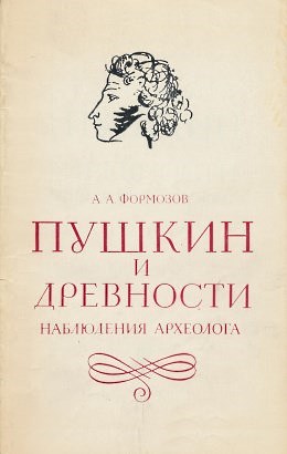 А.А. Формозов. Пушкин и древности. Наблюдения археолога. М.: 1979.