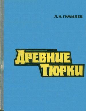 Л.Н. Гумилёв. Древние тюрки. М.: 1967.