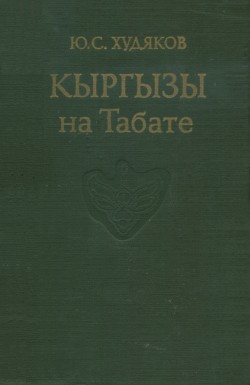 Ю.С. Худяков. Кыргызы на Табате. Новосибирск: 1982.