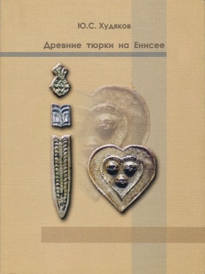 Ю.С. Худяков. Древние тюрки на Енисее. Новосибирск: 2004.