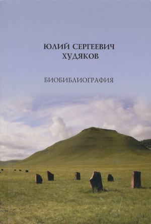 Юлий Сергеевич Худяков: Биобиблиография. Новосибирск: 2008.