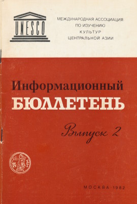 Информационный бюллетень МАИКЦА. Вып. 2. М.: 1982.