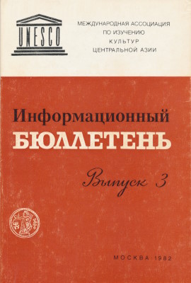 Информационный бюллетень МАИКЦА. Вып. 3. М.: 1982.