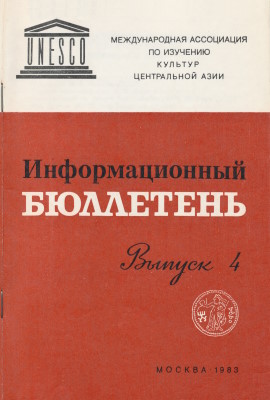 Информационный бюллетень МАИКЦА. Вып. 4. М.: 1983.