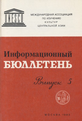 Информационный бюллетень МАИКЦА. Вып. 5. М.: 1983.