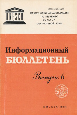Информационный бюллетень МАИКЦА. Вып. 6. М.: 1984.
