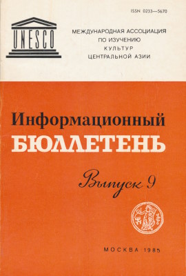 Информационный бюллетень МАИКЦА. Вып. 9. М.: 1984.