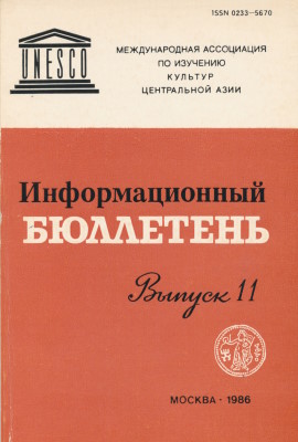 Информационный бюллетень МАИКЦА. Вып. 11. М.: 1986.